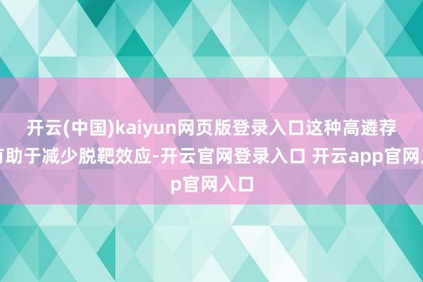 开云(中国)kaiyun网页版登录入口这种高遴荐性有助于减少脱靶效应-开云官网登录入口 开云app官网入口