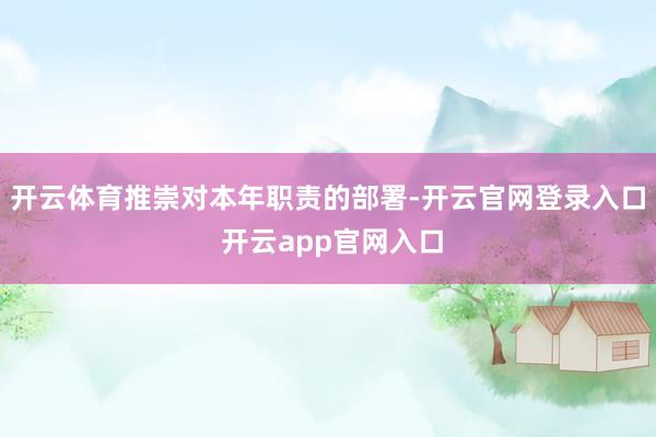 开云体育推崇对本年职责的部署-开云官网登录入口 开云app官网入口