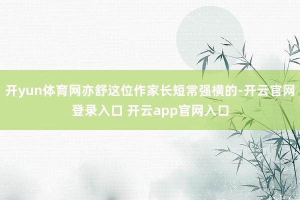 开yun体育网亦舒这位作家长短常强横的-开云官网登录入口 开云app官网入口