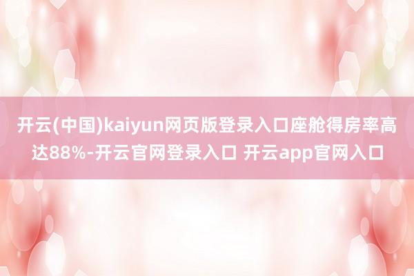 开云(中国)kaiyun网页版登录入口座舱得房率高达88%-开云官网登录入口 开云app官网入口