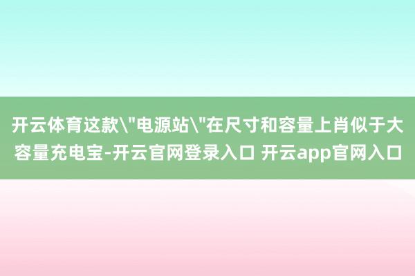 开云体育这款