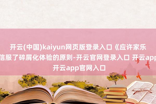 开云(中国)kaiyun网页版登录入口《应许家乐土》仍然信服了碎屑化体验的原则-开云官网登录入口 开云app官网入口