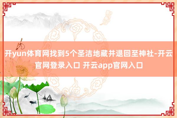 开yun体育网找到5个圣洁地藏并退回至神社-开云官网登录入口 开云app官网入口