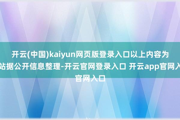 开云(中国)kaiyun网页版登录入口以上内容为本站据公开信息整理-开云官网登录入口 开云app官网入口