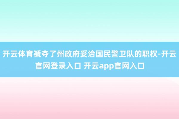 开云体育褫夺了州政府妥洽国民警卫队的职权-开云官网登录入口 开云app官网入口