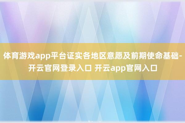 体育游戏app平台证实各地区意愿及前期使命基础-开云官网登录入口 开云app官网入口