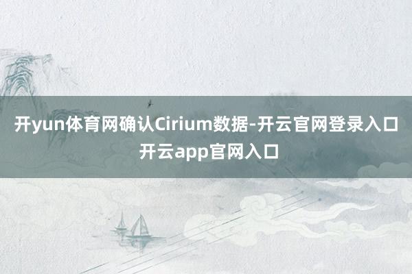 开yun体育网确认Cirium数据-开云官网登录入口 开云app官网入口