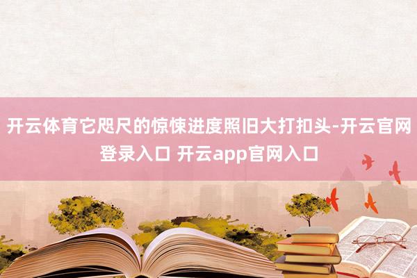开云体育它咫尺的惊悚进度照旧大打扣头-开云官网登录入口 开云app官网入口