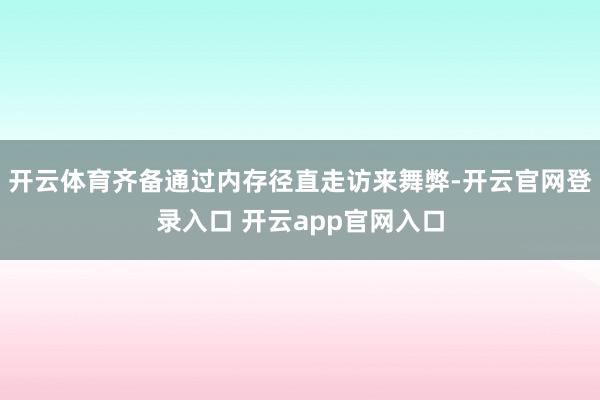 开云体育齐备通过内存径直走访来舞弊-开云官网登录入口 开云app官网入口