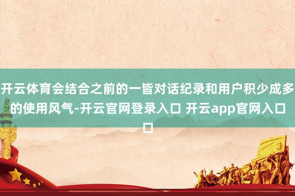 开云体育会结合之前的一皆对话纪录和用户积少成多的使用风气-开云官网登录入口 开云app官网入口