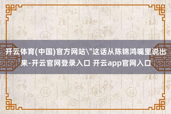 开云体育(中国)官方网站