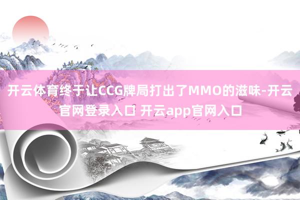 开云体育终于让CCG牌局打出了MMO的滋味-开云官网登录入口 开云app官网入口