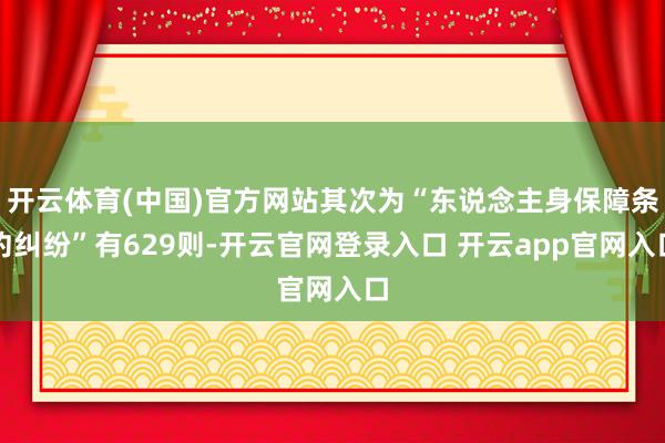 开云体育(中国)官方网站其次为“东说念主身保障条约纠纷”有629则-开云官网登录入口 开云app官网入口