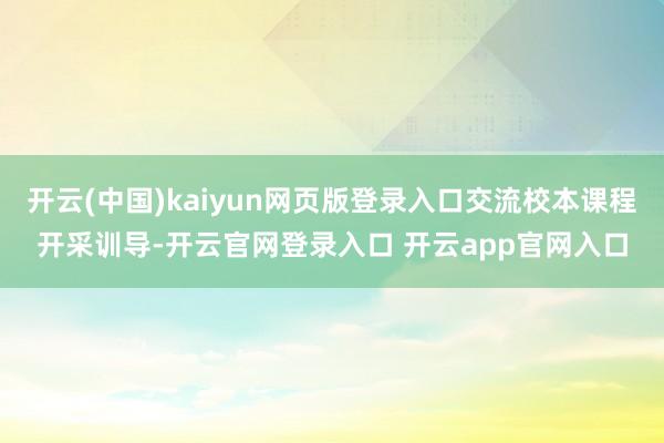 开云(中国)kaiyun网页版登录入口交流校本课程开采训导-开云官网登录入口 开云app官网入口