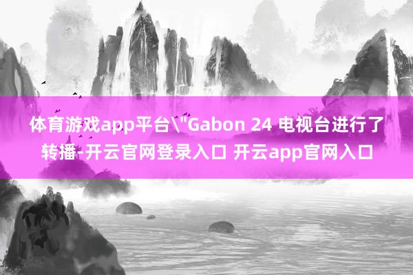 体育游戏app平台