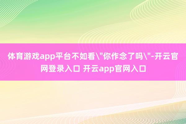 体育游戏app平台不如看
